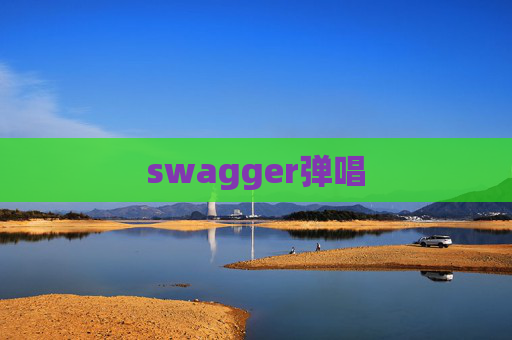 swagger弹唱